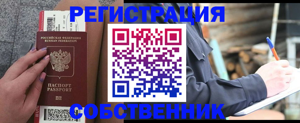 прописка в квартире в Енисейске